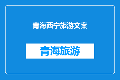 青海西宁旅游文案(青海西宁：探索神秘高原的绝美之旅，你准备好迎接了吗？)