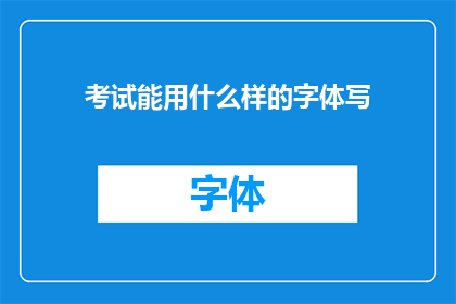 考试能用什么样的字体写(考试中应采用何种字体书写？)