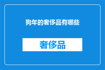 狗年的奢侈品有哪些(狗年来临，哪些奢侈品值得拥有？)