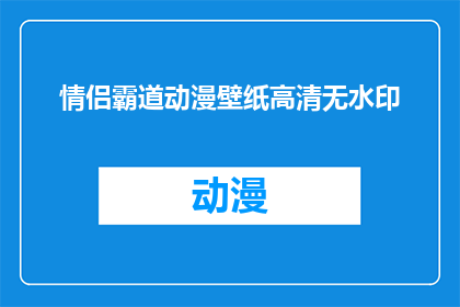 情侣霸道动漫壁纸高清无水印(情侣霸道动漫壁纸高清无水印，你能找到这样的壁纸吗？)