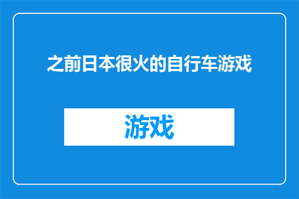 之前日本很火的自行车游戏(日本曾风靡一时的自行车游戏，如今为何不再受到玩家的青睐？)
