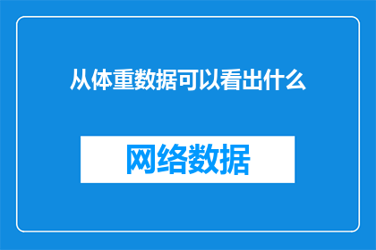 从体重数据可以看出什么(从体重数据中揭示的健康秘密：我们能从中看出什么？)
