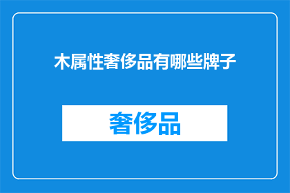 木属性奢侈品有哪些牌子(哪些品牌属于木属性奢侈品？)