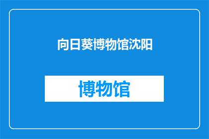 向日葵博物馆沈阳(沈阳的向日葵博物馆，你探索过吗？)