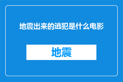 地震出来的逃犯是什么电影(地震之后，逃犯的逃亡之路是什么电影？)