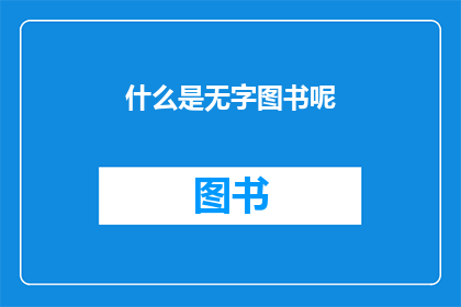 什么是无字图书呢(无字图书：一种独特的阅读体验，你了解吗？)