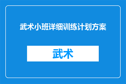 武术小班详细训练计划方案(如何制定一个全面且高效的武术小班详细训练计划方案？)