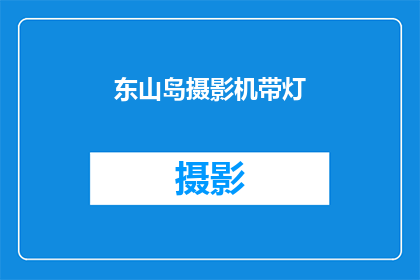 东山岛摄影机带灯(东山岛摄影机带灯：您是否了解其独特的功能和优势？)