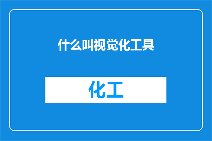 什么叫视觉化工具(什么是视觉化工具？探索如何通过图形和数据使信息更直观易懂)