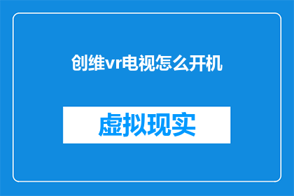 创维vr电视怎么开机(如何启动创维VR电视？)