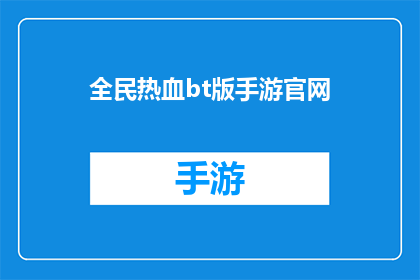 全民热血bt版手游官网(全民热血bt版手游官网：你准备好迎接这场游戏盛宴了吗？)