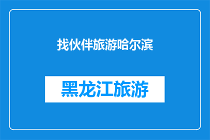 找伙伴旅游哈尔滨(你准备好与伙伴一同探索哈尔滨的迷人风光了吗？)