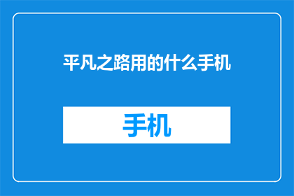 平凡之路用的什么手机(你通常使用什么手机来记录平凡之路？)