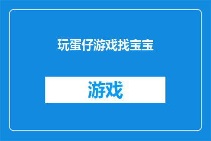 玩蛋仔游戏找宝宝(玩蛋仔游戏找宝宝：你准备好挑战了吗？)