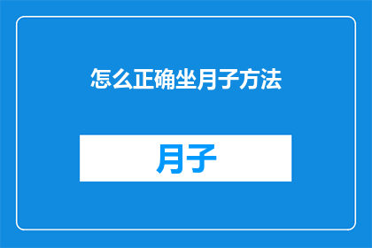 怎么正确坐月子方法(如何正确进行月子护理？)