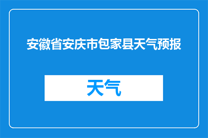 安徽省安庆市包家县天气预报(安徽省安庆市包家县的天气状况如何？)