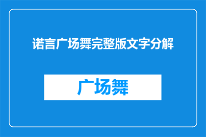诺言广场舞完整版文字分解(诺言广场舞完整版文字分解：如何将经典舞蹈转化为引人入胜的故事？)