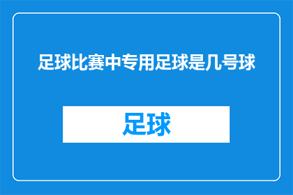 足球比赛中专用足球是几号球(足球比赛中专用足球是几号球？)