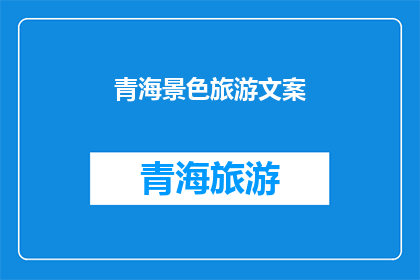 青海景色旅游文案(青海，一个令人心驰神往的地方，以其独特的自然风光和丰富的文化遗产吸引着无数游客这里不仅有壮观的山脉清澈的湖泊，还有神秘的藏传佛教寺庙和壮丽的高原风光那么，你是否已经准备好踏上这段旅程，去探索青海那令人叹为观止的自然美景和深厚文化了吗？)