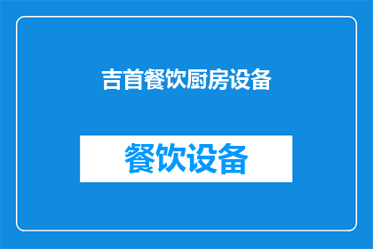 吉首餐饮厨房设备(吉首餐饮厨房设备：您是否了解其重要性及其对提升餐饮服务质量的影响？)