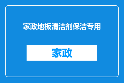 家政地板清洁剂保洁专用(您是否在寻找一款能够有效清洁家政地板的专用清洁剂？)