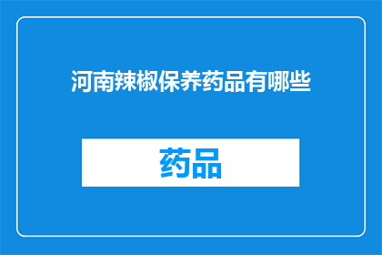 河南辣椒保养药品有哪些(河南辣椒保养药品有哪些？)