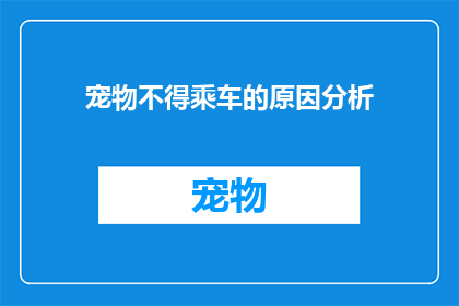 宠物不得乘车的原因分析(为什么宠物不能乘坐交通工具？)