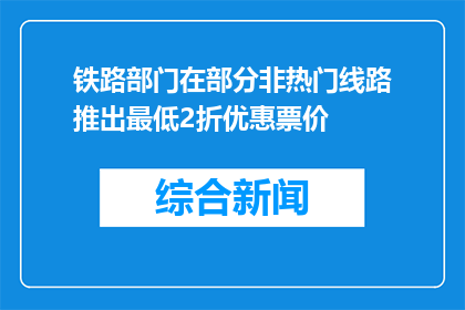 铁路部门在部分非热门线路推出最低2折优惠票价