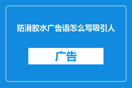 防滑胶水广告语怎么写吸引人(如何打造一款既防滑又耐用的胶水，让产品在市场上脱颖而出？)