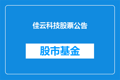 佳云科技股票公告(佳云科技股票公告是否揭示了未来增长的潜力？)