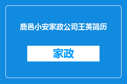鹿邑小安家政公司王英简历(王英在鹿邑小安家政公司担任的职位是什么？)
