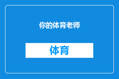 你的体育老师(你的体育老师是否真的存在？)