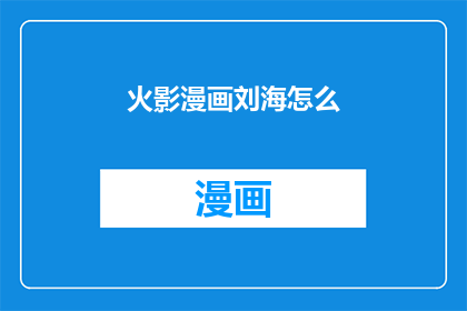 火影漫画刘海怎么(火影忍者中，刘海的发型是如何影响角色形象和故事发展的？)