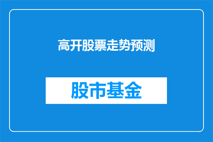 高开股票走势预测(如何预测高开股票的走势？)