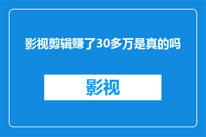 影视剪辑赚了30多万是真的吗(影视剪辑真的能赚30多万吗？)