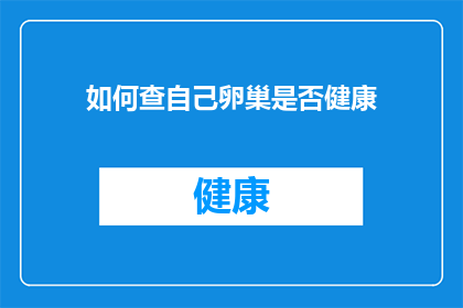 如何查自己卵巢是否健康(如何自我检查以确认卵巢健康状态？)