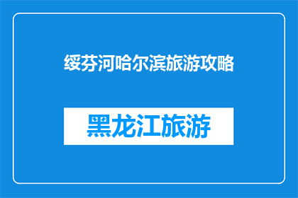 绥芬河哈尔滨旅游攻略(绥芬河哈尔滨旅游攻略：您不可错过的旅行指南)