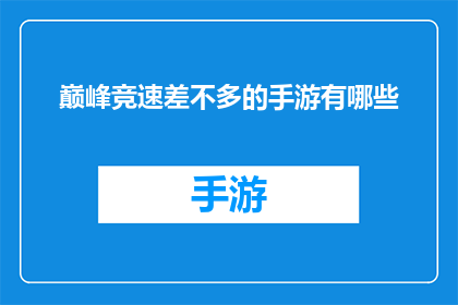 巅峰竞速差不多的手游有哪些(有哪些手游能提供与巅峰竞速相似的刺激体验？)