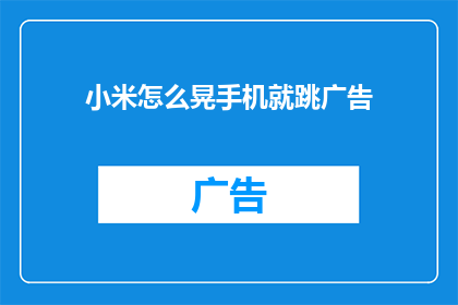 小米怎么晃手机就跳广告(如何巧妙地晃动小米手机以避开烦人的广告？)