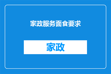 家政服务面食要求(家政服务中，面食的制作标准是什么？)