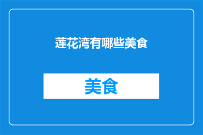 莲花湾有哪些美食(探索莲花湾：不可错过的美食盛宴)