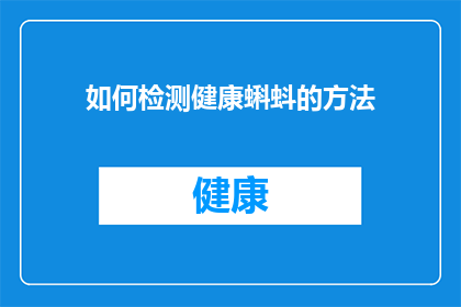 如何检测健康蝌蚪的方法(如何准确检测健康蝌蚪？)