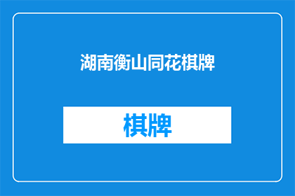湖南衡山同花棋牌(湖南衡山同花棋牌：您是否了解其独特魅力？)
