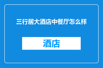 三行居大酒店中餐厅怎么样(三行居大酒店中餐厅的用餐体验如何？)