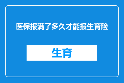 医保报满了多久才能报生育险(多久之后才能享受生育保险？)