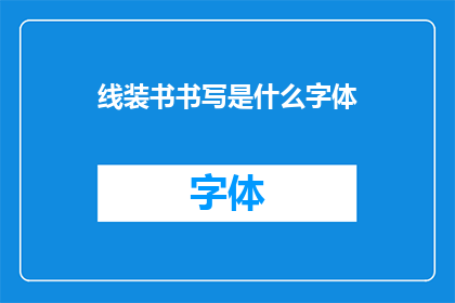 线装书书写是什么字体(线装书书写的字体是什么？)