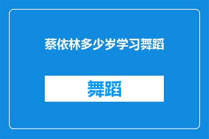 蔡依林多少岁学习舞蹈(蔡依林的舞蹈之路：她何时开始学习舞蹈？)