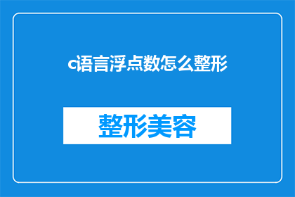 c语言浮点数怎么整形(如何将C语言中的浮点数转换为整数？)