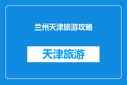 兰州天津旅游攻略(兰州与天津：探索两地旅游的完美攻略)