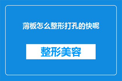 薄板怎么整形打孔的快呢(如何高效地对薄板进行整形和打孔？)
